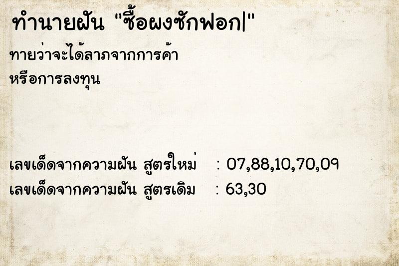 ทำนายฝันซื้อผงซักฟอก| ทำนายฝันทำนายฝันซื้อผงซักฟอก|